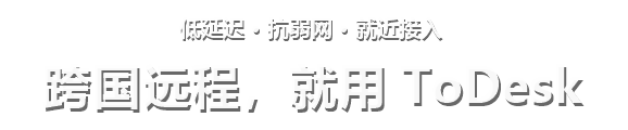 低延迟 · 抗弱网 · 就近接入 跨国远程，就用 ToDesk